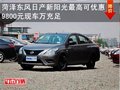 菏澤日產陽光直降9800元 來電購車抽大獎