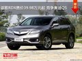 謳歌RDX售價(jià)39.98萬(wàn)元起 競(jìng)爭(zhēng)奧迪Q5