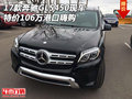 17款奔馳GLS450現車 特價106萬港口嗨購