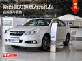 斯巴魯力獅贈萬元禮包 店內現車銷售