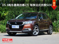 DS 6購車最高優(yōu)惠2萬 駕享法式優(yōu)雅SUV