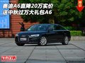奧迪A6直降20萬(wàn) 送中秋過(guò)萬(wàn)大禮包A6實(shí)價(jià)