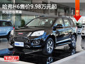 哈弗H6售價9.98萬元起 歡迎蒞臨賞鑒