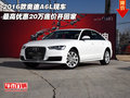 2016款?yuàn)W迪A6L 最高優(yōu)惠20萬底價(jià)開回家