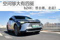 空間夠大有四驅(qū)，bZ4X：“想去哪，走起！”