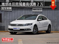 潍坊大众CC最高优惠20000元  现车销售