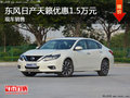 東風(fēng)日產(chǎn)天籟優(yōu)惠1.5萬(wàn) 現(xiàn)車銷售可選色