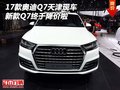2017款?yuàn)W迪Q7天津現(xiàn)車 新款Q7終于降價(jià)啦