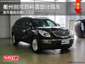 衢州别克昂科雷部分现车 最高优惠6.5万