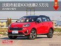 起亞KX3優惠1.9萬元 降價競爭三菱勁炫