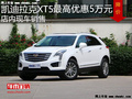 凯迪拉克XT5优惠5万 降价竞争宝马X3