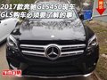 17款奔馳GLS450 GLS購車必須要了解的事