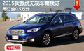 2015款傲虎無(wú)現(xiàn)車(chē)需預(yù)訂 需訂金0.5萬(wàn)元