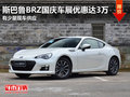 斯巴鲁BRZ国庆车展优惠高达3万 现车少