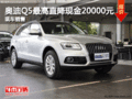 奧迪Q5最高直降現(xiàn)金20000元 有現(xiàn)車銷售
