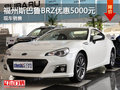 福州斯巴鲁BRZ团购优惠5000元
