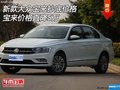 新款大眾寶來抄底價(jià)格 寶來價(jià)格直降5萬