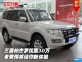 三菱帕杰羅優(yōu)惠10萬(wàn) 老牌悍將給你新體驗(yàn)