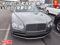 平行進(jìn)口16款賓利飛馳 V8動(dòng)力4座豪車惠