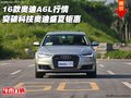 16款?yuàn)W迪A6L行情 突破科技奧迪盛夏鉅惠