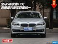 寶馬5系優(yōu)惠19萬(wàn) 典雅犀利座駕百里挑一