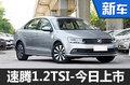 大眾速騰1.2TSI-今日上市 預(yù)計13萬元起售
