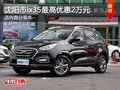 沈陽現(xiàn)代ix35最高優(yōu)惠2萬元 現(xiàn)車在售