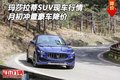 玛莎拉蒂SUV现车行情 月初冲量豪车降价