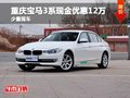 重庆宝马3系现金优惠12万 少量现车在售