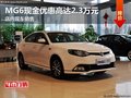 上汽MG6現(xiàn)金優(yōu)惠高達(dá)2.3萬元 現(xiàn)車充足