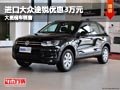 長治進(jìn)口大眾途銳優(yōu)惠3萬元 有現(xiàn)車供應(yīng)