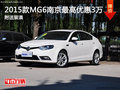 2015款MG6南京最高优惠3万元 送装潢