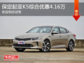 起亚K5优惠4.16万 降价竞争现代索纳塔
