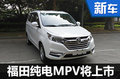 福田純電動(dòng)MPV將上市 續(xù)航近300公里