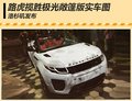 路虎攬勝極光敞篷版實車圖 洛杉磯發(fā)布