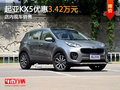 東風(fēng)悅達(dá)起亞KX5優(yōu)惠3.42萬(wàn)元 現(xiàn)車(chē)銷(xiāo)售