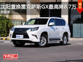 沈阳置换雷克萨斯GX最高降8.7万 有现车