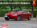 意大利战车Giulia让利3万 竞争奥迪A4L