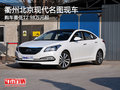 衢州北京現(xiàn)代名圖最低12.98萬起 現(xiàn)車少