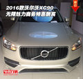 2016款沃爾沃XC90 無(wú)限魅力商務(wù)特惠酬賓