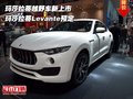 瑪莎拉蒂越野車新上市 瑪莎拉蒂Levante