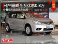 省油小MPV！保定日产骊威现车直降0.8万