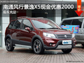 南通風行景逸X5現金優惠2000元 有現車