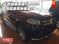 17款加版奔馳GLS450 貴族品質奔馳爆底價