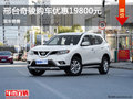 日產(chǎn)奇駿優(yōu)惠1.98萬(wàn)  降價(jià)競(jìng)爭(zhēng)本田CR-V