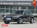 进口奥迪A4优惠7.5万 降价竞争奔驰C级
