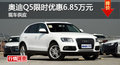長(zhǎng)沙奧迪Q5優(yōu)惠6.85萬(wàn) 降價(jià)競(jìng)爭(zhēng)寶馬X3