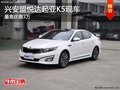 興安盟悅達(dá)起亞K5最高優(yōu)惠3萬 現(xiàn)車銷售
