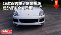 16款保時(shí)捷卡宴美規(guī)版 低價(jià)反擊全港勁惠
