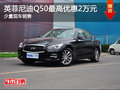 英菲尼迪Q50現(xiàn)車在售 購車享2萬元優(yōu)惠
